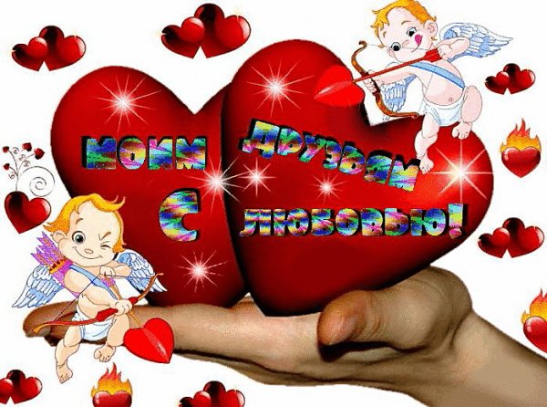 Моим друзьям