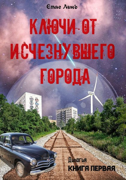 Ключи от исчезнувшего города
