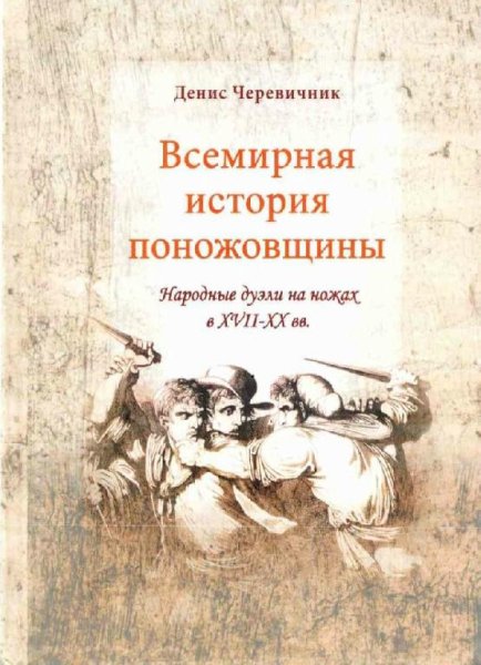 Денис Черевичник-Всемирная история поножовщины