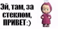 Эй там за стеклом привет. 5с.