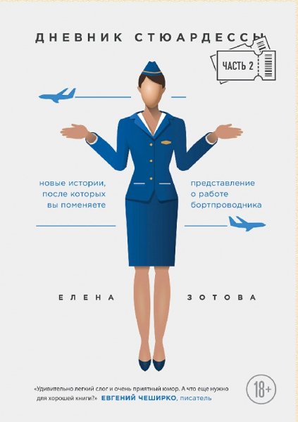 Зотова Елена. Дневник стюардессы-2