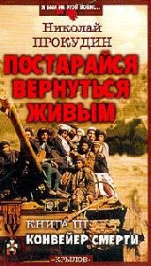 Николай Прокудин - Конвейер смерти