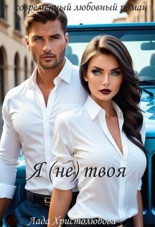 Христолюбова Лада Я (не) твоя (2024)