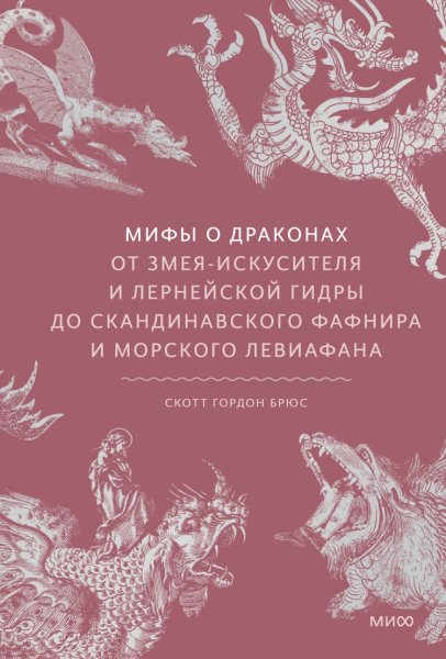 Брюс Скотт Гордон. Мифы о драконах. От змея-искусителя и...