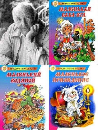 О. Пройслер Сказочная трилогия