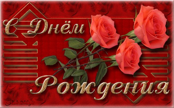 С Днём Рождения!