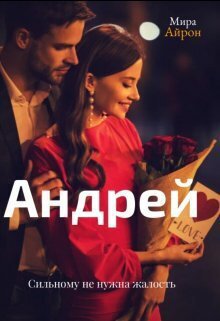 Айрон. Андрей