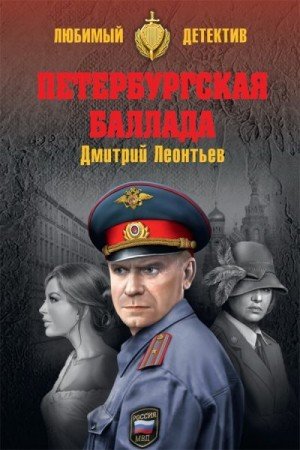 Леонтьев Дмитрий Петербургская баллада (2017)