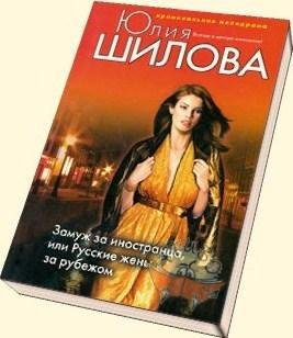 Замуж за иностранца или Русские жены за