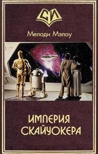 Империя Скайуокера