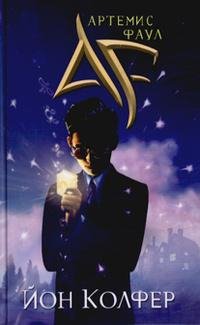 Артемис Фаул