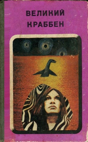 Великий Краббен. Антология