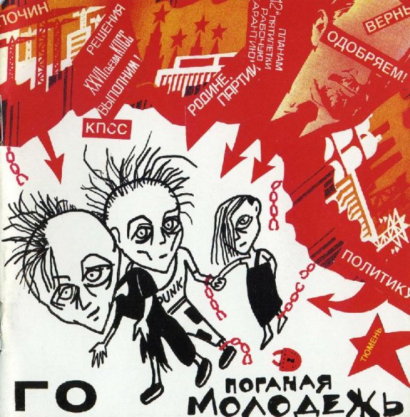 01 Поганая молодёжь 1987