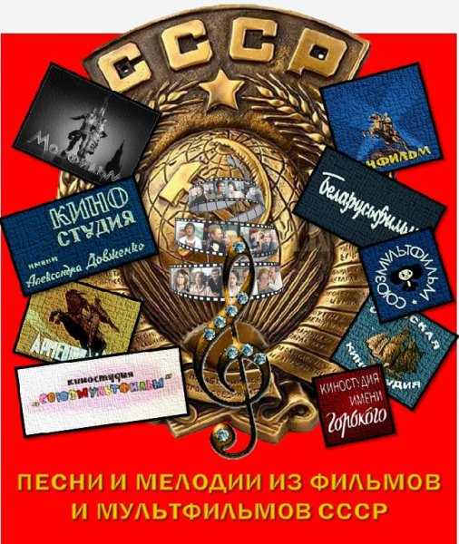 Песни из фильмов - мюзиклов