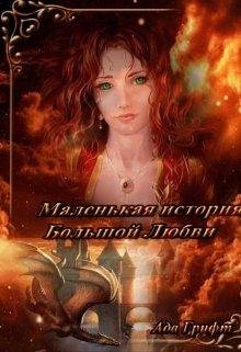 Маленькая история большой любви