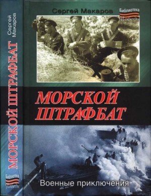 Макаров Сергей Морской штрафбат. Военные приключения (2011)