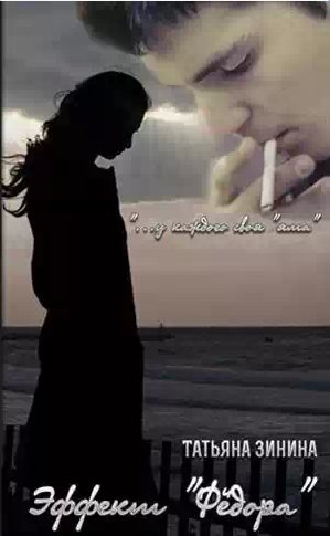 Татьяна Зинина - Эффект Федора