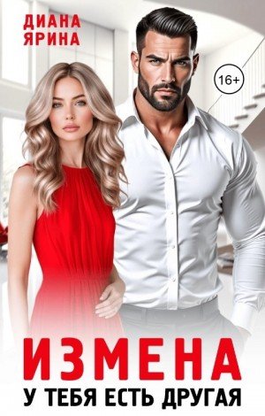 Ярина Диана Измена. У тебя есть другая (2025)