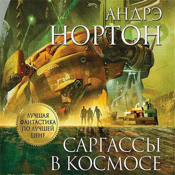 Андрэ Нортон Королева Солнца. Сборка. Книги 1-8