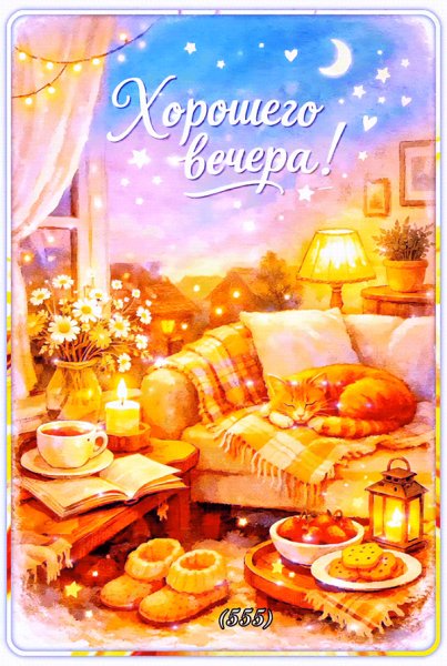 Хорошего-вечера (1)