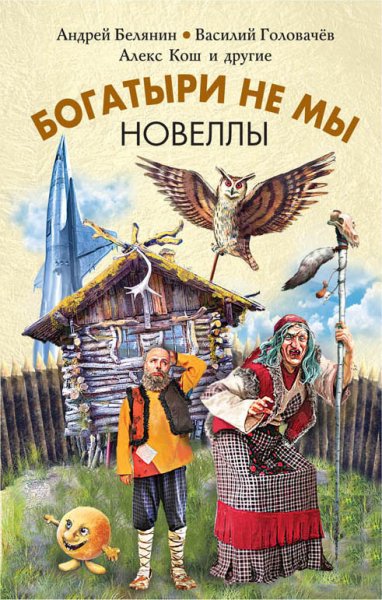 Богатыри не мы. Антология