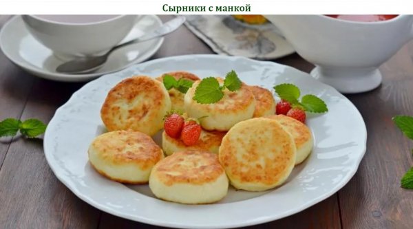Сырники с манкой