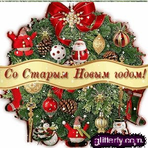 старый новый год