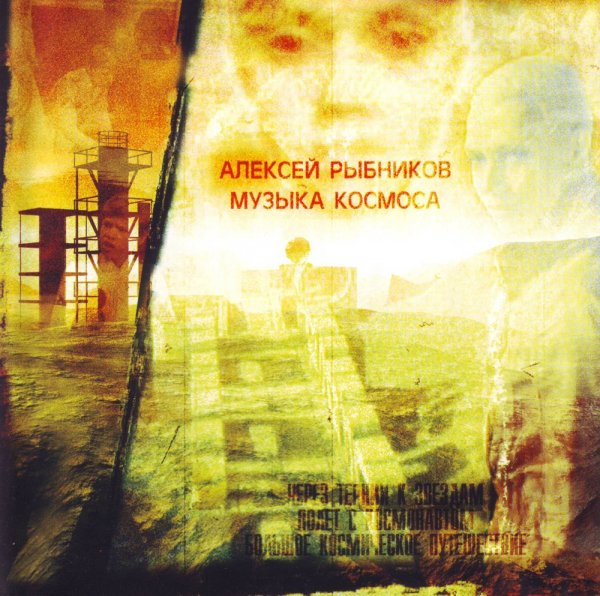 Алексей Рыбников - Млечный путь Большое космическое путешествие