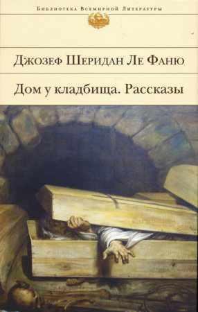 ДЖОЗЕФ ШЕРИДАН ЛЕ ФАНЮ 'ДОМ У КЛАДБИЩА'