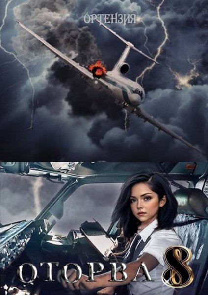 Ортензия Оторва. Книга 8