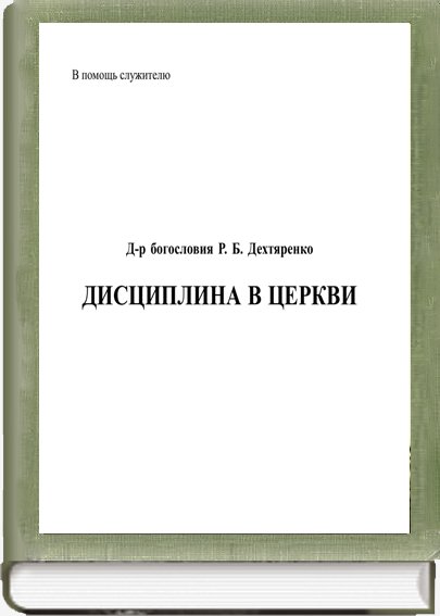 Дисциплина в церкви