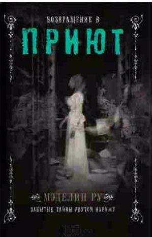 Мэделин Ру - Возвращение в Приют