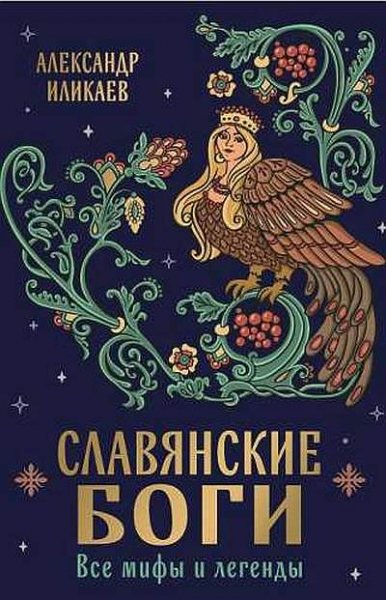 Славянские боги. Все мифы и легенды