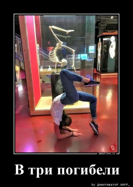 В три погибели