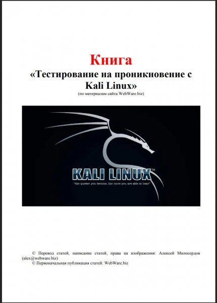 Тестирование на проникновение с Kali Linux 2025