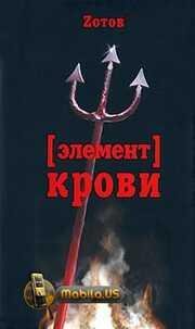 ад и Рай.Элемент крови