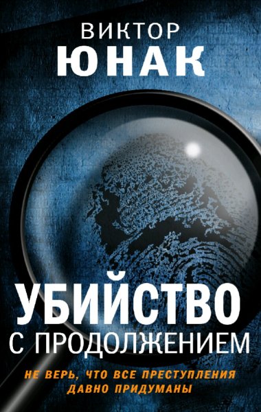 Юнак Виктор. Убийство с продолжением
