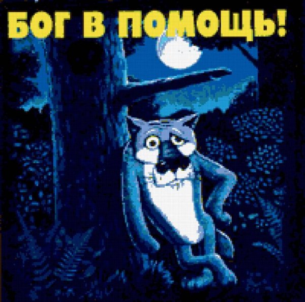 Жил-был пёс-Бог-помощь