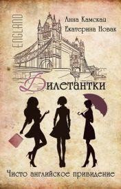 Е.Новак, А.Камская Дилетантки-2.Чисто английское привидение