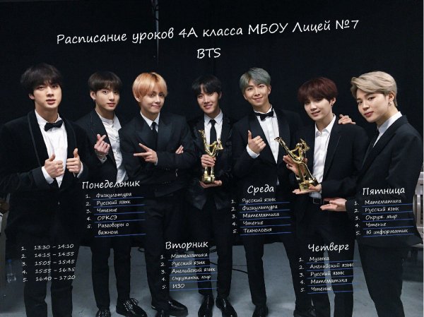 Расписание уроков BTS