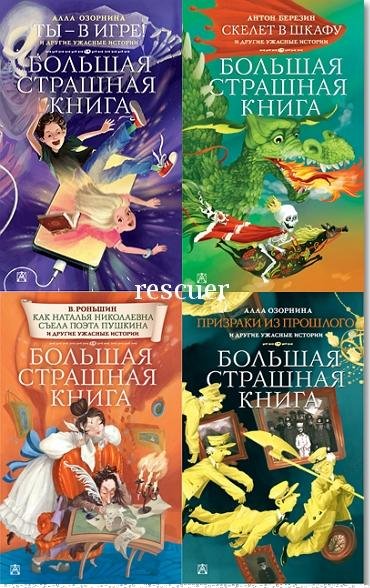 Большая страшная книга [9 книг] (2020-2022) FB2