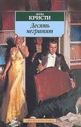 Десять негритят