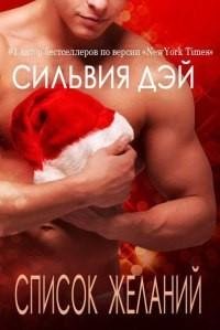 Сильвия Дэй - Список желаний