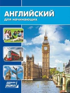 Английский для начинающих