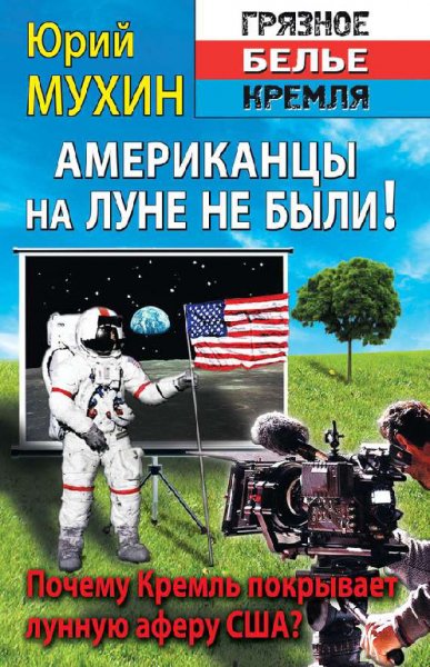 Мухин. Американцы на Луне не были