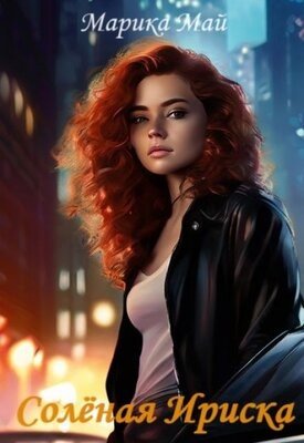 Май Марика Солёная Ириска (2025)