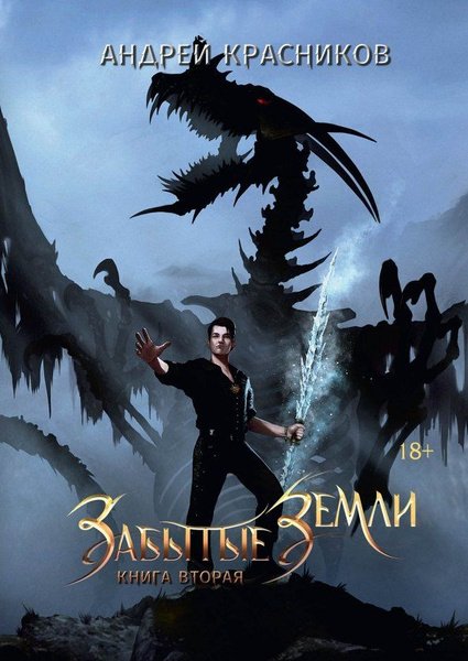 Красников. Забытые земли 2 Проклятие
