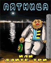 Пятница или дайте три