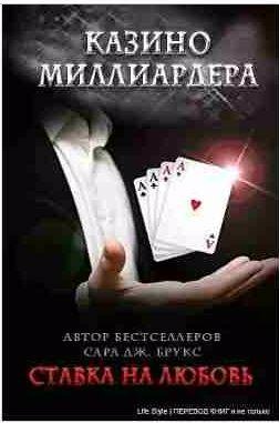 Сара Дж. Брукс Ставка на любовь