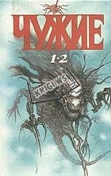 Чужие 1-4